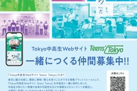 東京都、中高生Webサイト「Teens'Tokyo」制作メンバー募集