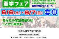 【中学受験】【高校受験】埼玉東部進学フェア6/6-7…公私立62校
