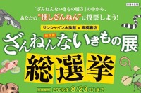 サンシャイン水族館「ざんねんないきもの総選挙」8/23まで