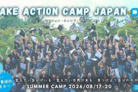 【夏休み2026】社会課題を学ぶ実践キャンプ、小5-高3募集