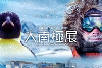 【夏休み2026】南極の氷や隕石にふれる「大南極展」日本科学未来館7/1より
