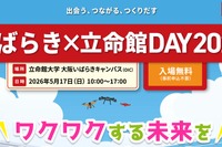 立命館大、地域交流イベント5/17…万博体験など160企画