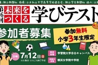 朝日新聞「未来をつくる学びテスト」7/12無料…小3対象