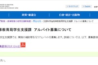 文科省、事務補助アルバイト8名募集…時給1,570円