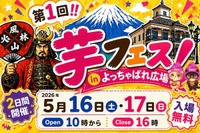 47万人動員の「芋フェス」甲府駅で初開催5/16・17入場無料