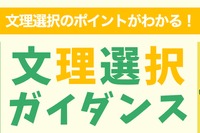 中学生と高1対象「文理選択ガイダンス」河合塾37校舎で開催