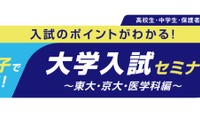 【大学受験】河合塾、東大・京大・医学科志望の親子向けセミナー6/7・14
