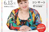 横浜「森公美子コンサート」6/13…18歳以下無料招待、同伴者半額優待も