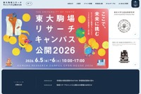 東大駒場リサーチキャンパス公開6/5-6…子供向け体験イベントも