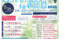 【中学受験2027】神奈川の8校が集結「私立中学を知る会in小田原」5/31