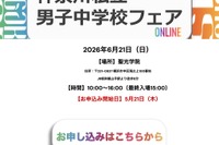 【中学受験】聖光・浅野ら10校集結「神奈川私立男子校フェア」6/21