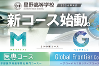 【高校受験2027】星野、2026年度新設「医専コース」「Global Frontier Course」オンライン説明会5-7月回