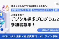 小中学生にPC無償貸与「デジタル探求プログラム」参加者募集、5/26締切