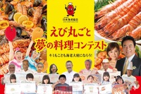 三國シェフら審査「えび丸ごと夢の料理コンテスト」参加者募集