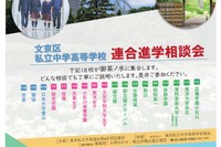 【中学受験】【高校受験】桜蔭など18校「文京区私立中学高等学校連合進学相談会」6/6