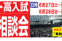 【中学受験】【高校受験】麻布・渋幕など「なんでも相談会」6/27-28