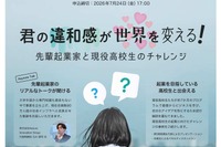 東京都「起業スタートダッシュ」高校生らの成果報告会7/26、参加者募集