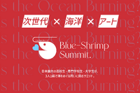 アート×海洋サミット6/30締切…学生3人1組で挑む