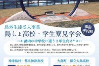 【高校受験2027】東京都「島しょ高校・学生寮見学会」7月
