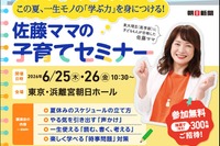 東大理科三類に4人合格の学習法…佐藤ママ無料セミナー6月