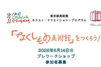 東京都「なくしもの美術館」ワークショップ、小中学生募集