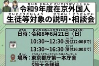 【高校受験2027】東京都、日本語が苦手な外国人生徒「説明・相談会」6/21