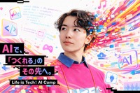 【夏休み2026】AI×ボカロP・AI×映画監督…東大・慶應で中高生向け制作体験、定員次第締切