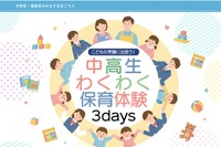 【夏休み2026】埼玉県「わくわく保育体験3days」県内の中高生6/12まで募集
