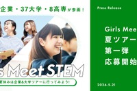 【夏休み2026】女子中高生向け「Girls Meet STEM」夏ツアー、企業や大学が参画