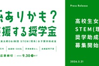 女子高校生向け「STEM理系奨学助成金」6期の募集開始