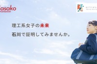 石川の理工系女子を支援、10万円の奨学金と企業体験を提供
