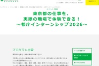 【夏休み2026】都庁インターンシップ、大学生ら675名募集