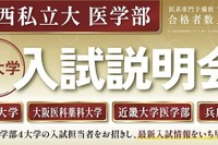 【大学受験2027】関西私立大医学部「入試説明会」オンライン配信6/7