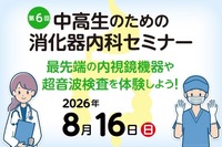【夏休み2026】内視鏡や超音波検査体験「消化器内科セミナー」8/16