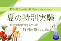 【夏休み2026】年中～小6対象「夏の特別実験」栄光サイエンスラボ