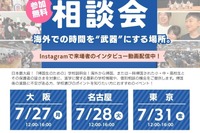 JOES「帰国生のための学校説明会」東京・名古屋・大阪7月