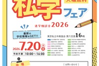 【中学受験】【高校受験】16校参加「城東地区私学フェア」7/20
