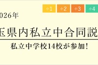 【中学受験】栄東・開智など14校「埼玉県内私立中合同説明会」6/13