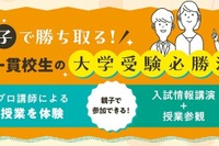 中高一貫校の中学生親子向け「大学受験必勝法」河合塾16校舎で6-7月