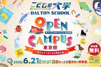 ドルトンスクール東京校、0歳から参加できる「オープンキャンパス」6/21