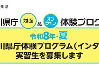 神奈川県庁インターンシップ…大学生ら97プログラム・431人募集