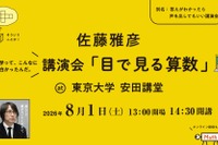 【夏休み2026】ピタゴラスイッチ・佐藤雅彦氏「目で見る算数」8/1東大