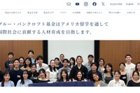 2027年秋の米大進学を支援、給付型奨学生10名募集…グルー・バンクロフト基金