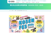 高専「国公私立合同説明会」東京6/28、大阪7/12