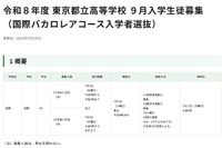 【高校受験2026】都立高9月入学＆転編入募集、IBコースや帰国生徒対象