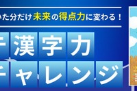 【大学受験】共テ対策「漢字力チャレンジ」6月…駿台×Studyplus