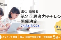 5歳から保護者と一緒に挑戦できる「思考力チャレンジ」