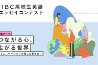 IIBC高校生英語エッセイコンテスト、7/1募集開始