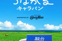 受験生のエールをつなぐ、駿台の応援キャラバン…第4弾は北海道