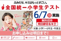 全国統一小学生テスト、6/4締切…年長生から小6まで無料